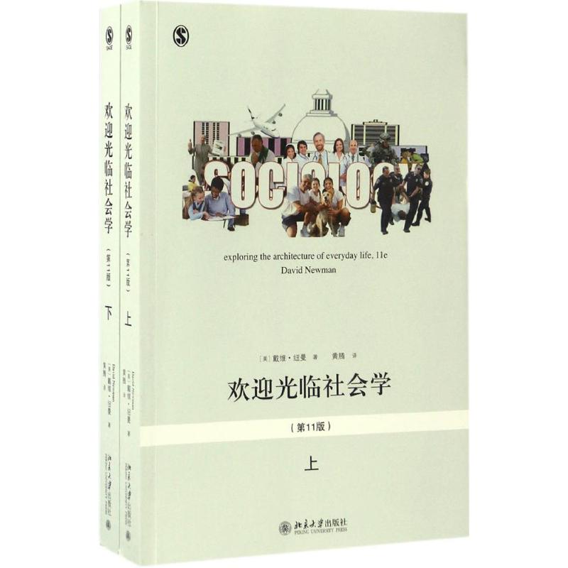 欢迎光临社会学（  1版）戴维·纽曼9787301278550北京大学出版社社会科学