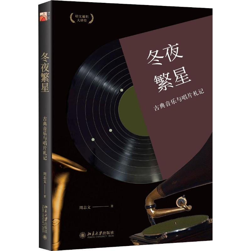 冬夜繁星：古典音乐与唱片札记周志文9787301297384北京大学出版社音乐（新）