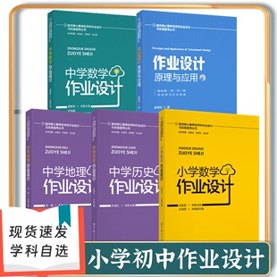 【正版保证】指向核心素养的学科作业设计与实施指导丛书:作业设计原理与应用初中小学中学数学地理历史作业设计教育科学出版社