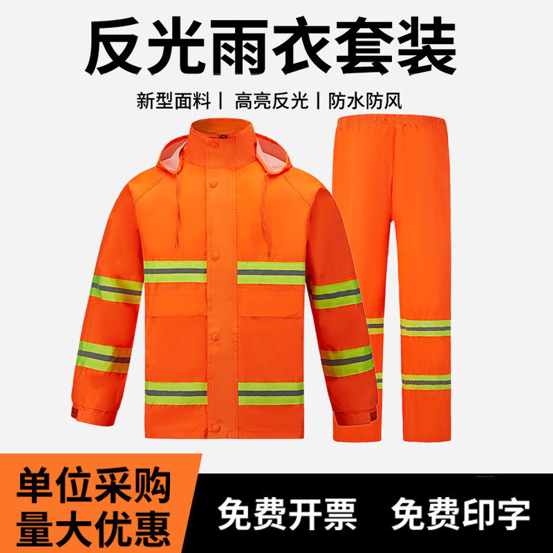 环卫雨衣雨裤套装分体式清洁工交通救援施工保洁防暴雨反光工作服