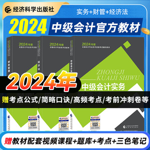 2024年中级会计官方教材中级会计2024教材网络课程中级会计实务课件经济法题库财务管理课程教材机考题库课程经济科学