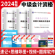 咨询送三色笔记2024年中级会计历年全科真题试卷职称考试题库备考全真模拟试题必刷题练习题册押题实务经济法财务中级会计真题