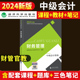 【咨询送精讲课】2024年中级会计财务管理官方教材中级会计网络课程会计中级职称实务课件经济法题库经济科学出版社