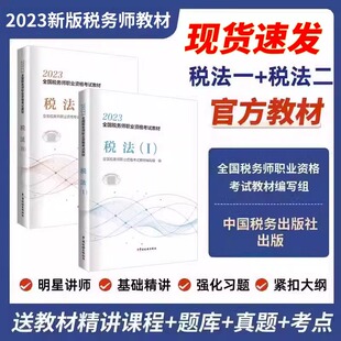 【官方正版2本套】 备考2024税法二+税法一 2023年全国注册税务师教材职业资格考试教材真题题库课件 中国税务出版社 税收法律法规