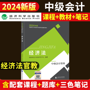 【咨询送精讲课】2024年中级会计经济法官方教材中级会计网络课程会计中级职称实务课件财务管理题库经济科学出版社