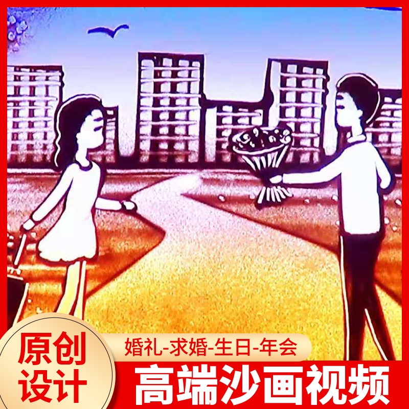 沙畫定制視頻照片制作生日表白創意結婚慶求婚禮mv企業開場年會在類目 個性定製/設計服務/DIY, 設計服務, FLASH/動畫製作中 - 來自Buy2taobao.com提供專業的淘寶代購服務