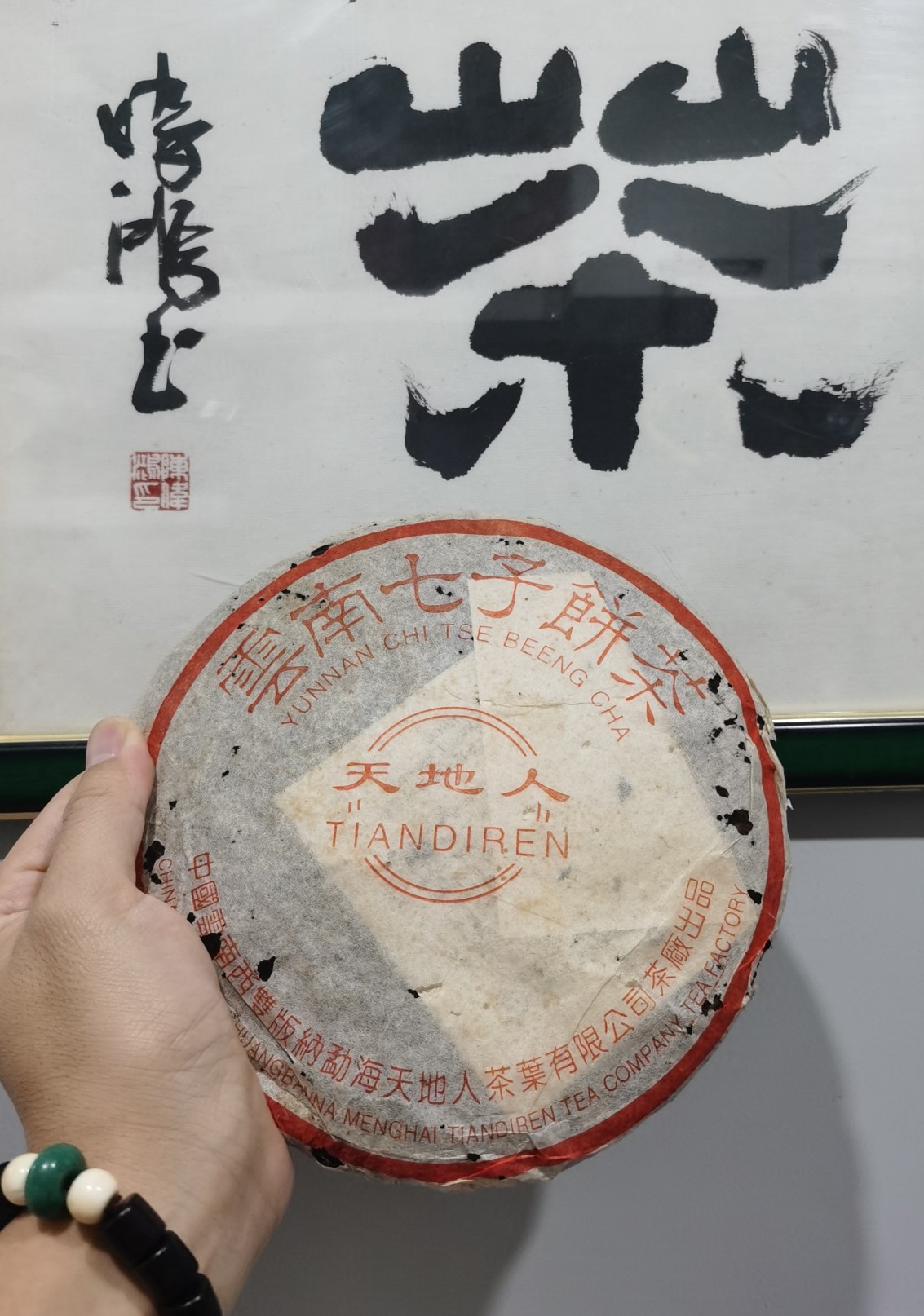 01年勐海天地人茶厂7262熟茶饼高品质勐海料勐海味十足天地人普洱