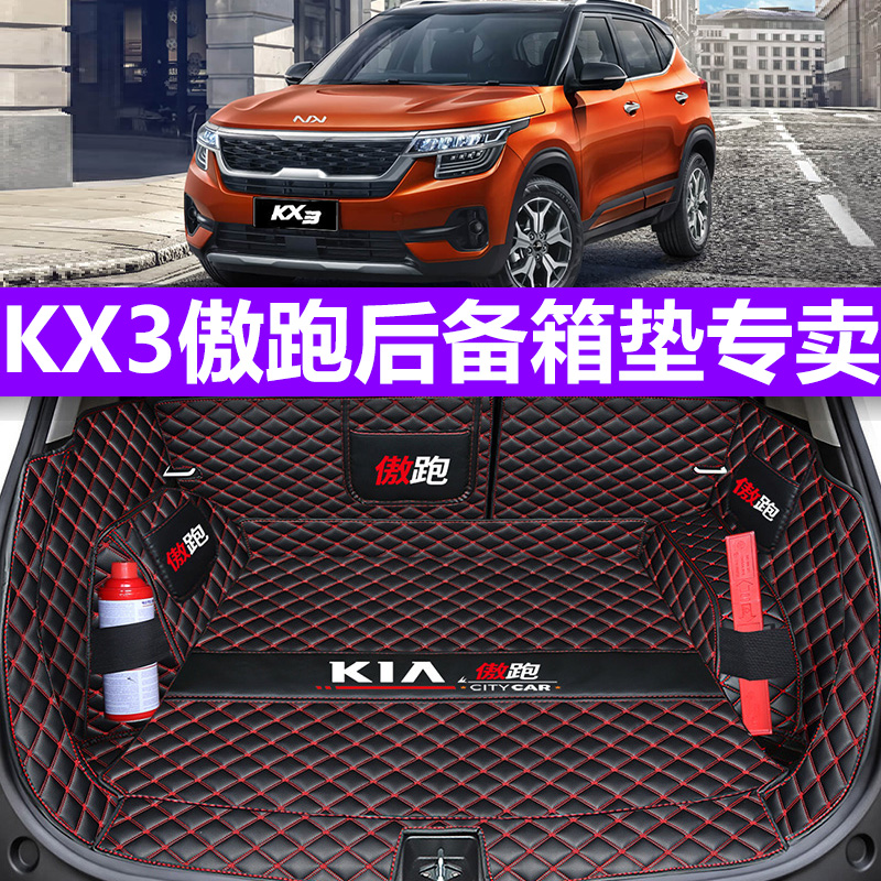 专用于起亚2024款kx3傲跑后备箱垫全包围新kx3傲跑汽车尾箱垫装饰