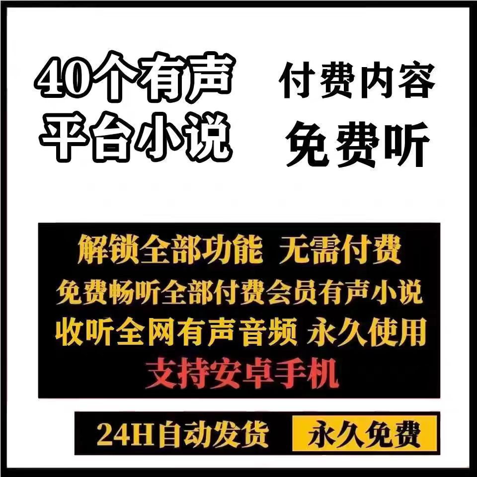 全网听书神器安卓软件免费听会员有声小说苹果在线听