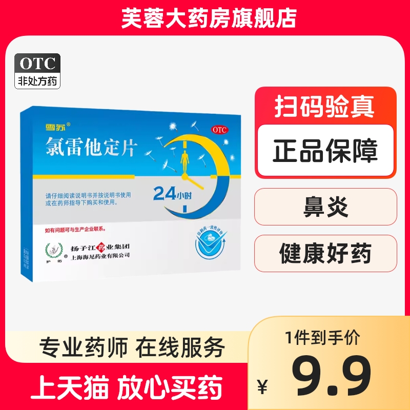 扬子江护佑 雪苏 氯雷他定片12片过敏性鼻炎喷嚏荨麻疹皮肤瘙痒