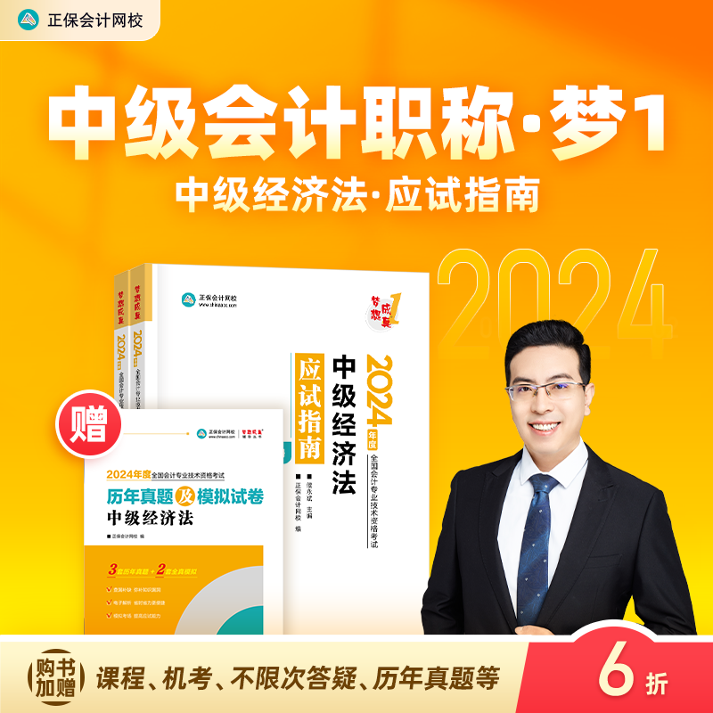 现货速发 正保会计网校中级会计2024教材职称考试中级经济法应试指南正版图书基础知识点讲义章节练习题库刷题试卷2本