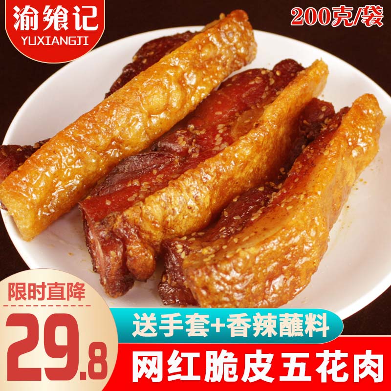 渝飨记脆皮五花肉香酥烤肉即食猪油渣特产熟食网红零食小吃200g
