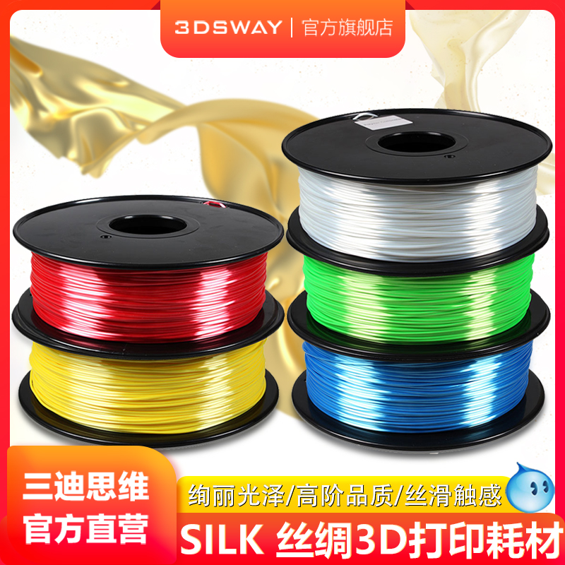 三迪思维 PLA 1kg 仿真丝绸 3d打印机耗材1.75mm FDM材料弹性线条