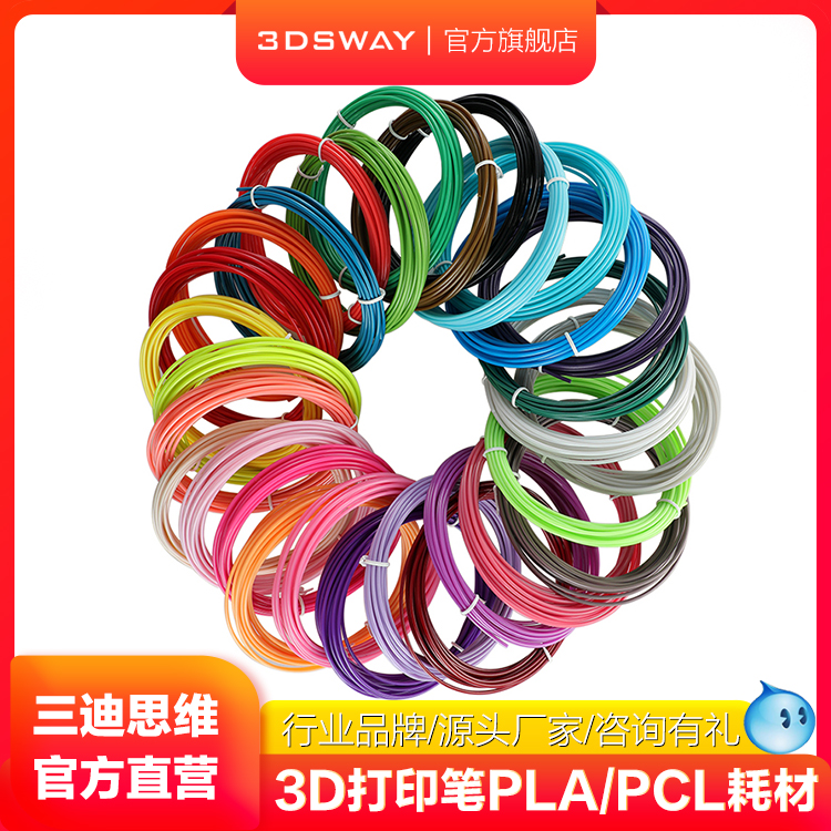 三迪思维3DSWAY 3d打印笔耗材PLA ABS高温PCL低温材料 1.75mm 环