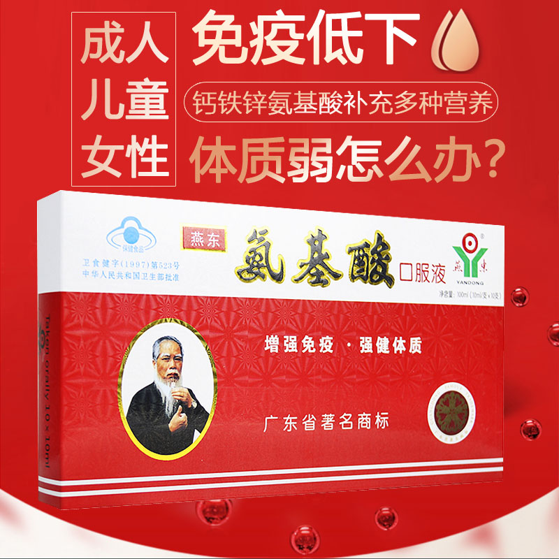 燕东牌氨基酸口服液增强免疫力儿童大人女性口液服官方旗舰店正品在类目 传统滋补营养品, 其他传统滋补品, 传统滋补品其他中 - 来自Buy2taobao.com提供专业的淘宝代购服务