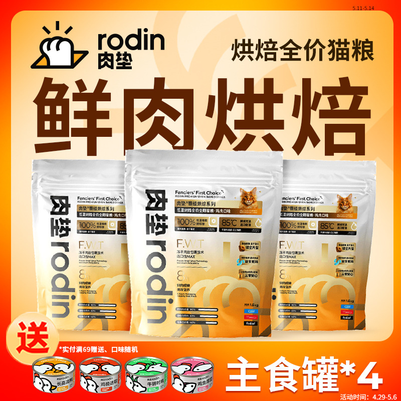 肉垫Rodin低温烘焙猫粮S95全