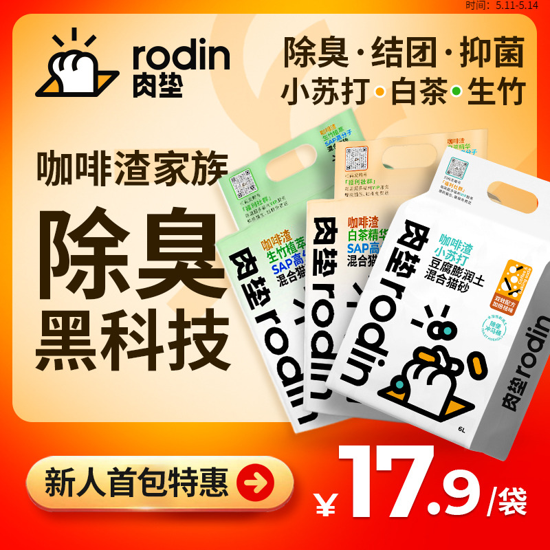 肉垫Rodin猫砂豆腐砂咖啡渣混合