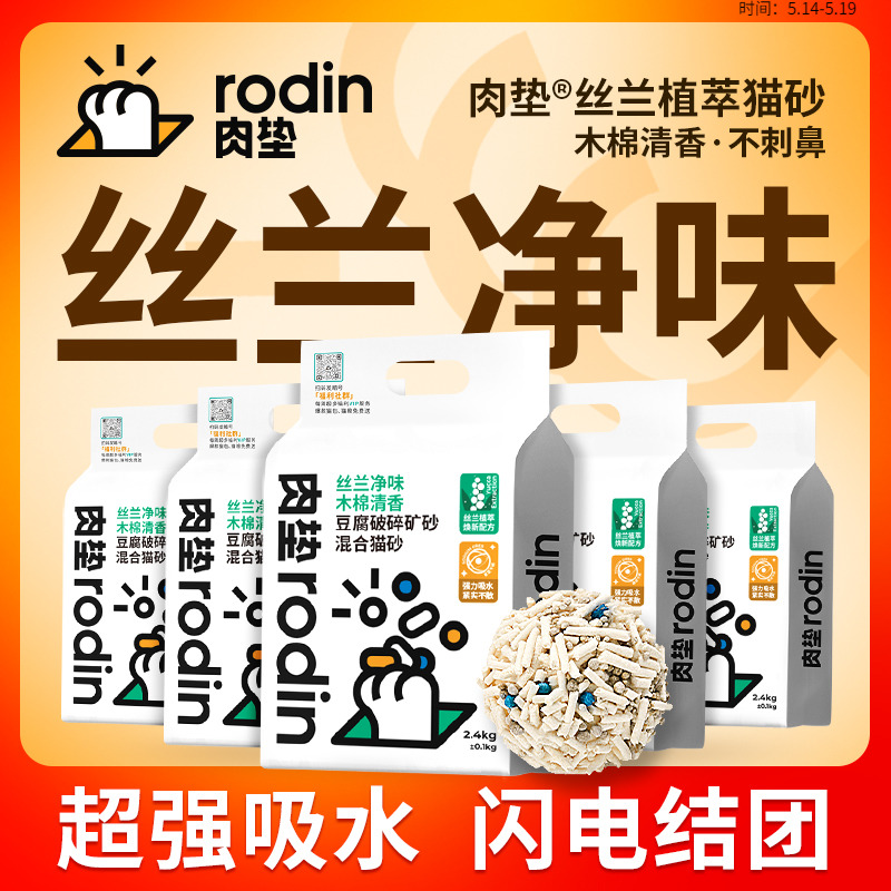 肉垫rodin丝兰除臭猫砂净味混合