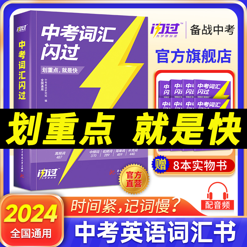 旗舰店】中考词汇闪过2024初中英