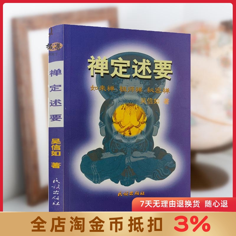 禅定述要 吴信如 佛教禅定法本秘密禅禅定修持方法藏密述要如来禅定药师定数息法禅定名相气脉轮明点道家丹功佛