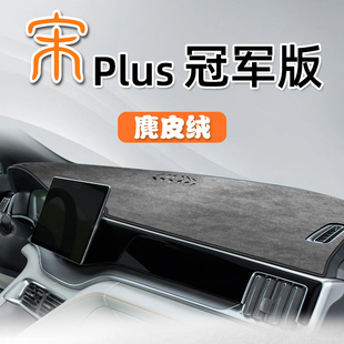 23款比亚迪宋plus中控台仪表避光防晒垫dmi汽车用品plusdmi2024ev