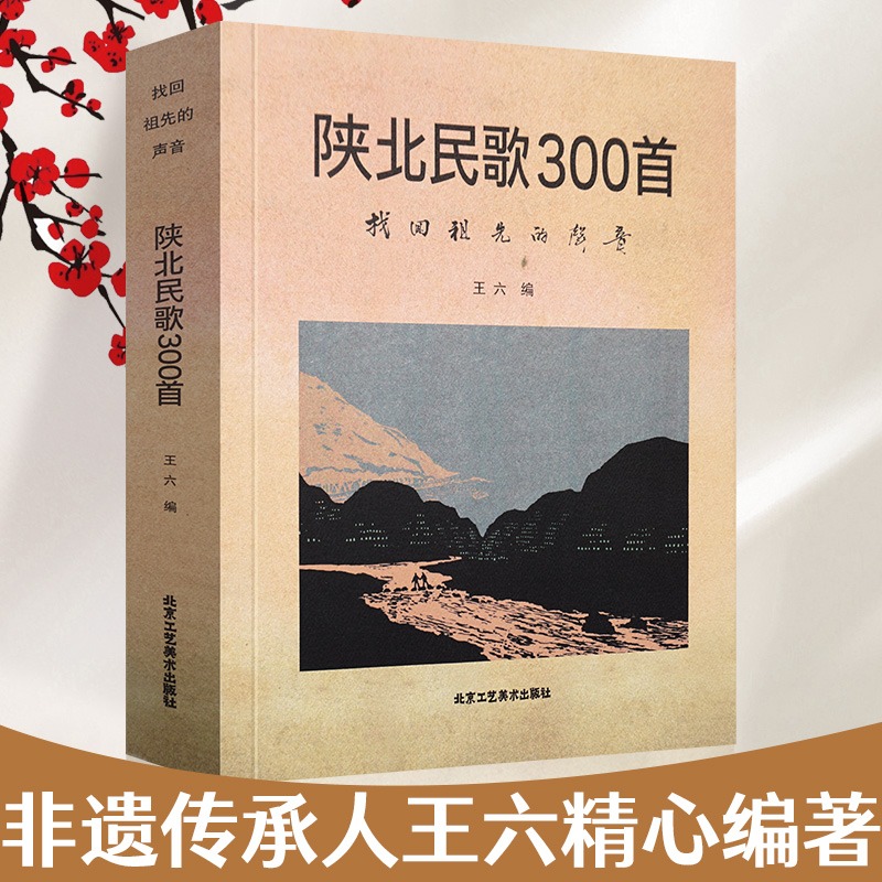 官方正版 陕北民歌300首 找回祖先的声音域特色文化现象山曲酸曲阳歌曲小调道情信天游二人台碗碗腔说书劳动号子生活北京工艺美术