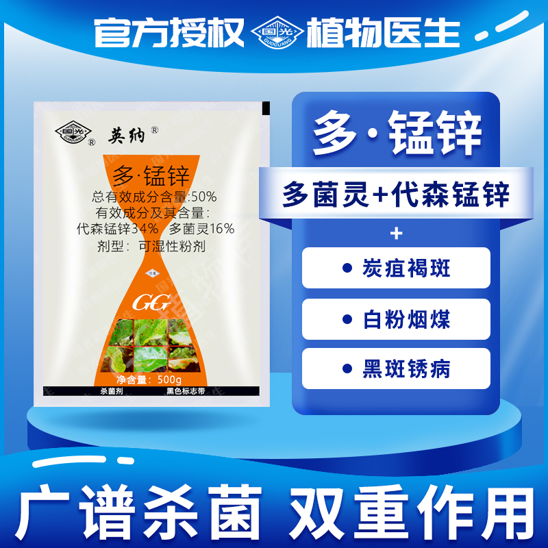 国光英纳多菌代森锰锌花卉叶斑病炭疽病多肉烟煤病农药果树杀菌剂