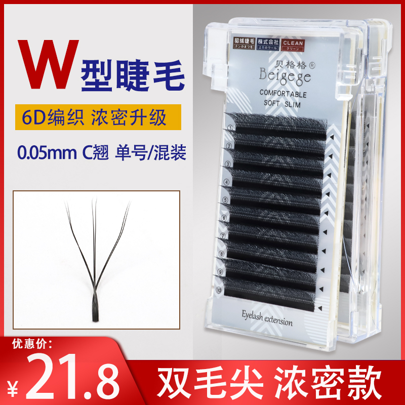 贝格格0.05W型嫁接睫毛 浓密编织三叶草三分叉加密 w型美睫店专用