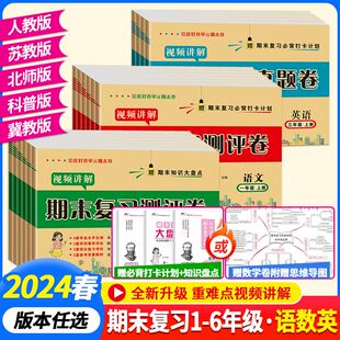 期末复习真题试卷测试卷全套一年级二年级三年级四五六年级上下册语文数学冀教苏教北师英语科普人教版真题卷小学单元同步测试卷子