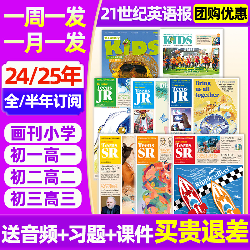 中高考特辑21世纪英语报2024-2025春秋季学期订阅小学版/初中版/高中版二十一世纪英文报纸teens初一初二初三高一高二高三年级学生