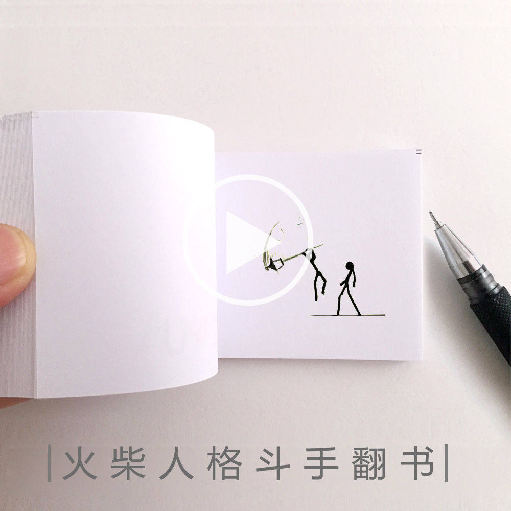 4纸空白翻表白动画画手火柴人格斗翻书连环画翻本本子书本翻页手翻已