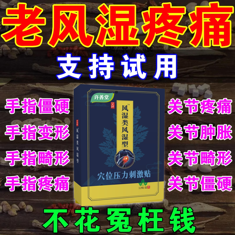 艾草风湿类关节痛贴膏手指关节膝盖老寒腿脚疼痛去风湿中草专贴用