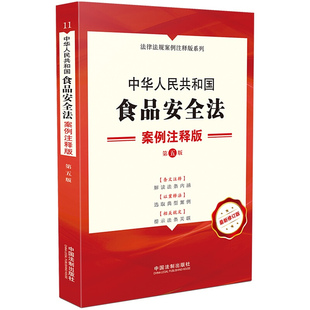 中华人民共和国食品安全法 案例注释版（第五版） 中国法制出版社