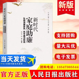 新时代家庭助廉 弘扬清廉家风筑牢廉洁防线 人民日报出版社弘扬好家风当好廉内助党员干部家风建设读本廉洁从政党政书籍