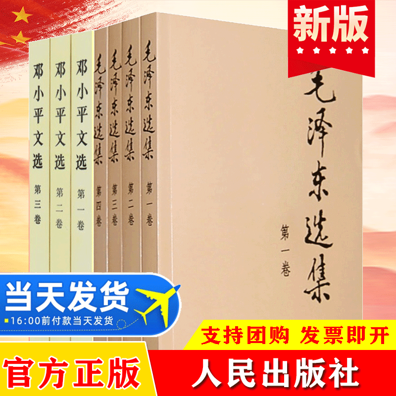 毛泽东选集+邓小平文选全套7册毛选