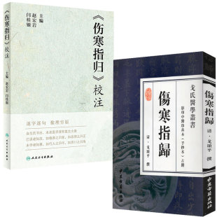 共2册 现货 伤寒指归影印中医珍善本手抄本古籍/伤寒指归校注清/戈颂平中医古籍出版社9787801745132