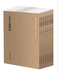 正版现货 元本元丰类稿（全八册）国学基本典籍丛刊 （宋）曾巩 撰  国家图书馆出版社