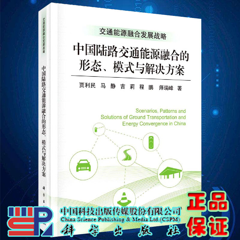 中国陆路交通能源融合的形态模式与解决方案贾利民等著科学出版社9787030574572精装