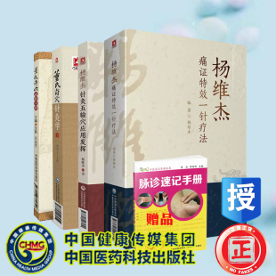 4本董氏针灸董氏奇穴针灸学/穴位速查手册/杨维杰痛证特效一针疗法/杨维杰针灸五输穴应用发挥正经奇穴治疗析要承董景昌奇针倒马针