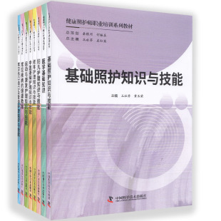 现货健康照护师职业培训系列教材（8册）基础照护知识与技能妇儿护理老年护理医学基础知识中医基础运动与康复常见伤口造口及管道