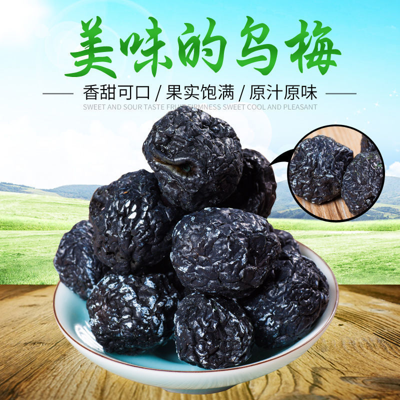 新疆天山大果满天山乌梅肉子乌梅