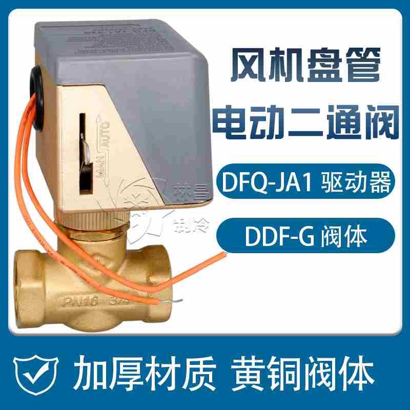 恒森DDF-G分体式电动二通阀风机盘管电动二通电磁阀DFQ-JA1驱动器