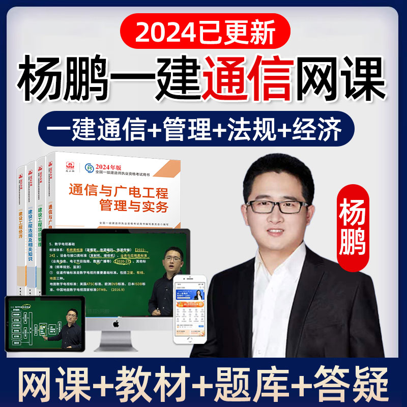 2024杨鹏一建通信与广电实务网课一级建造师通讯视频教材精讲课程