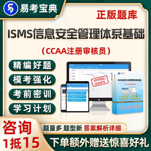 ccaa国家注册审核员考试题库ISMS信息安全管理体系基础真题试卷24