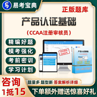 ccaa国家注册审核员考试题库产品认证基础真题电子资料试卷习题24