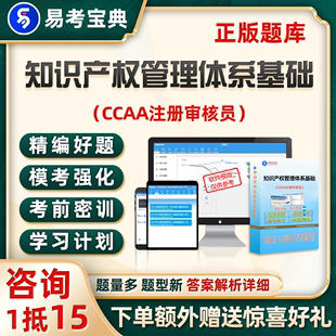 ccaa国家注册审核员考试题库知识产权管理体系基础真题资料试卷24