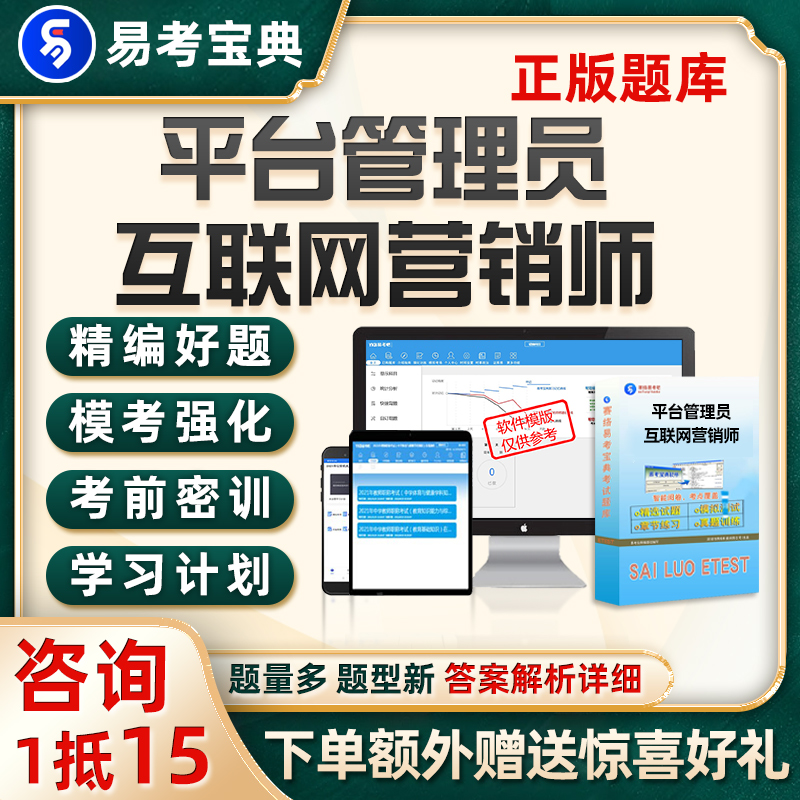 互联网营销师平台管理员考试题库电子版资料习题历年真题刷题软件