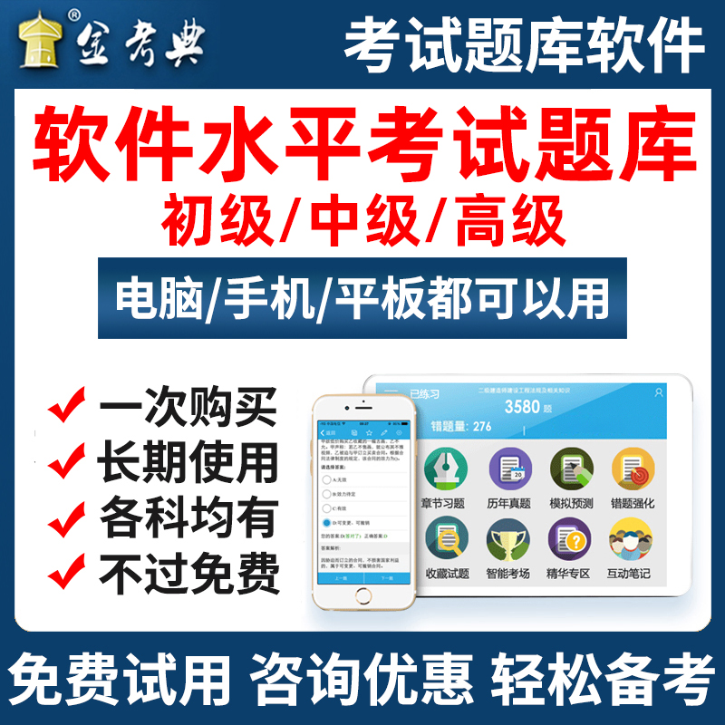 金考典2024计算机软件等级考试题库软考初级中级高级习题真题高项