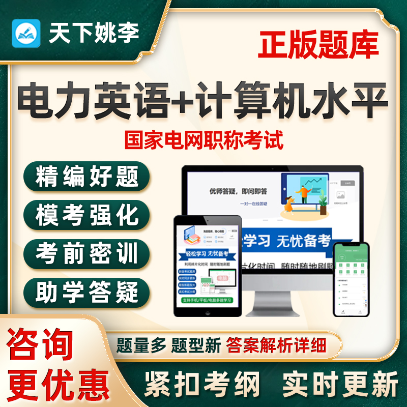 国家电网电力英语计算机水平中级副高职称专业技术人员考试真题库