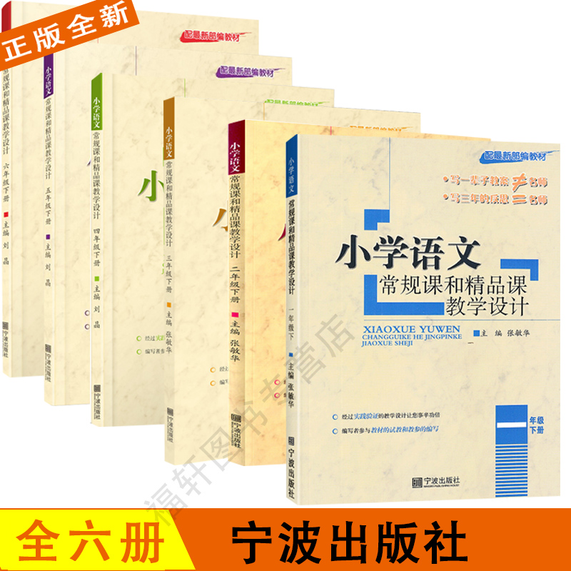 全新正版 小学语文常规课和精品课教学设计 一二三四五六123456年级下册配最新部编版教材张敏华 宁波出版